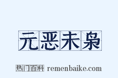 元恶未枭是什么意思的图片